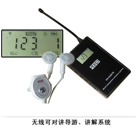 【EN-8300TR】無線可對講導(dǎo)游、講解系統(tǒng)